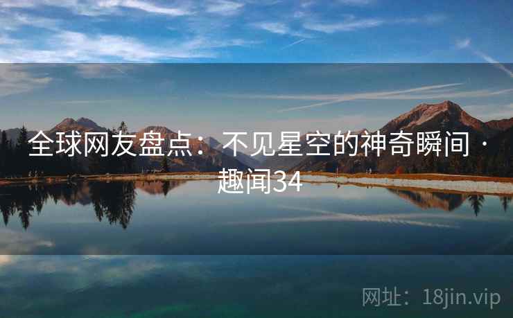 全球网友盘点：不见星空的神奇瞬间 · 趣闻34