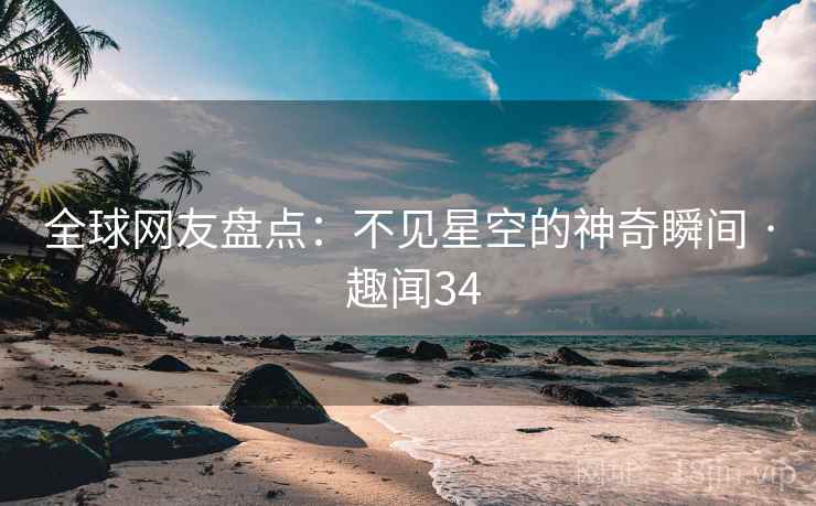 全球网友盘点:不见星空的神奇瞬间 · 趣闻34 第2张 全球网友盘点:不见星空的神奇瞬间 · 趣闻34 第2张