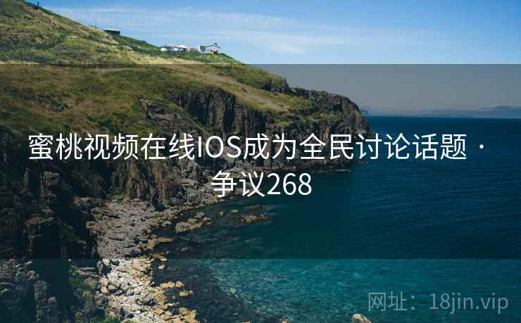 蜜桃视频在线IOS成为全民讨论话题 · 争议268 第2张 蜜桃视频在线IOS成为全民讨论话题 · 争议268 第2张