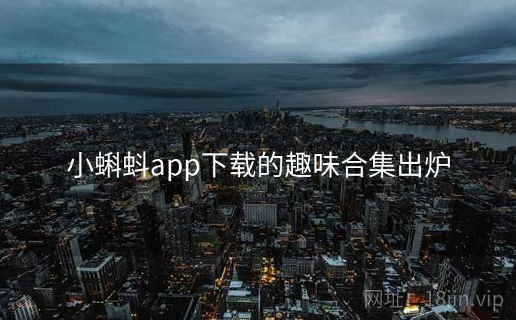 小蝌蚪app下载的趣味合集出炉  第2张