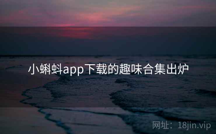 小蝌蚪app下载的趣味合集出炉  第1张