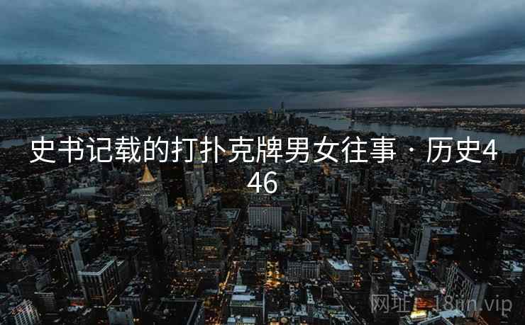 史书记载的打扑克牌男女往事 · 历史446